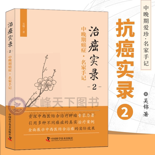 【文峰天下】治癌实录2,中晚期癌症·名家手记 肿瘤医学 中西医结合诊疗 临床案例 常见医案医宗 中医临床参考书