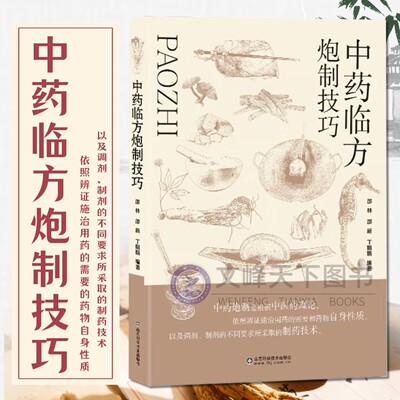 【文峰天下】中药临方炮制技巧 传统技艺炮制大全 药物临方炮制传统工艺技巧 临床中草药剂炮制方法参考书 炮制药材配伍配制书籍