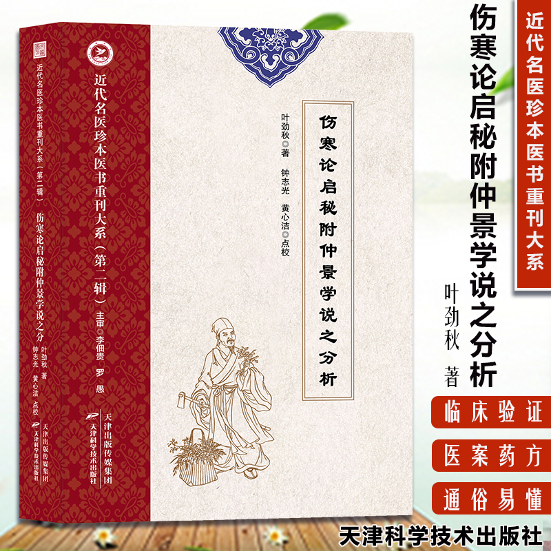 【文峰天下】伤寒论启秘附仲景学说之分析 近代名医珍本医书重刊大系第2辑 中医药学 防治疾病的实践 天津科学 全景脉学罗愚 书籍/杂志/报纸 中医 原图主图