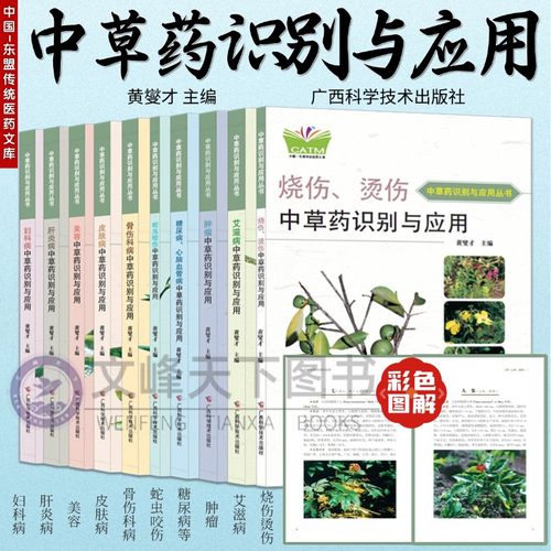【文峰天下】肿瘤中草药识别与应用 彩色图解 加工炮制性味功效 验方效方千金方 肝炎病艾滋病妇科病美容烧伤皮肤病蛇虫咬伤中草药