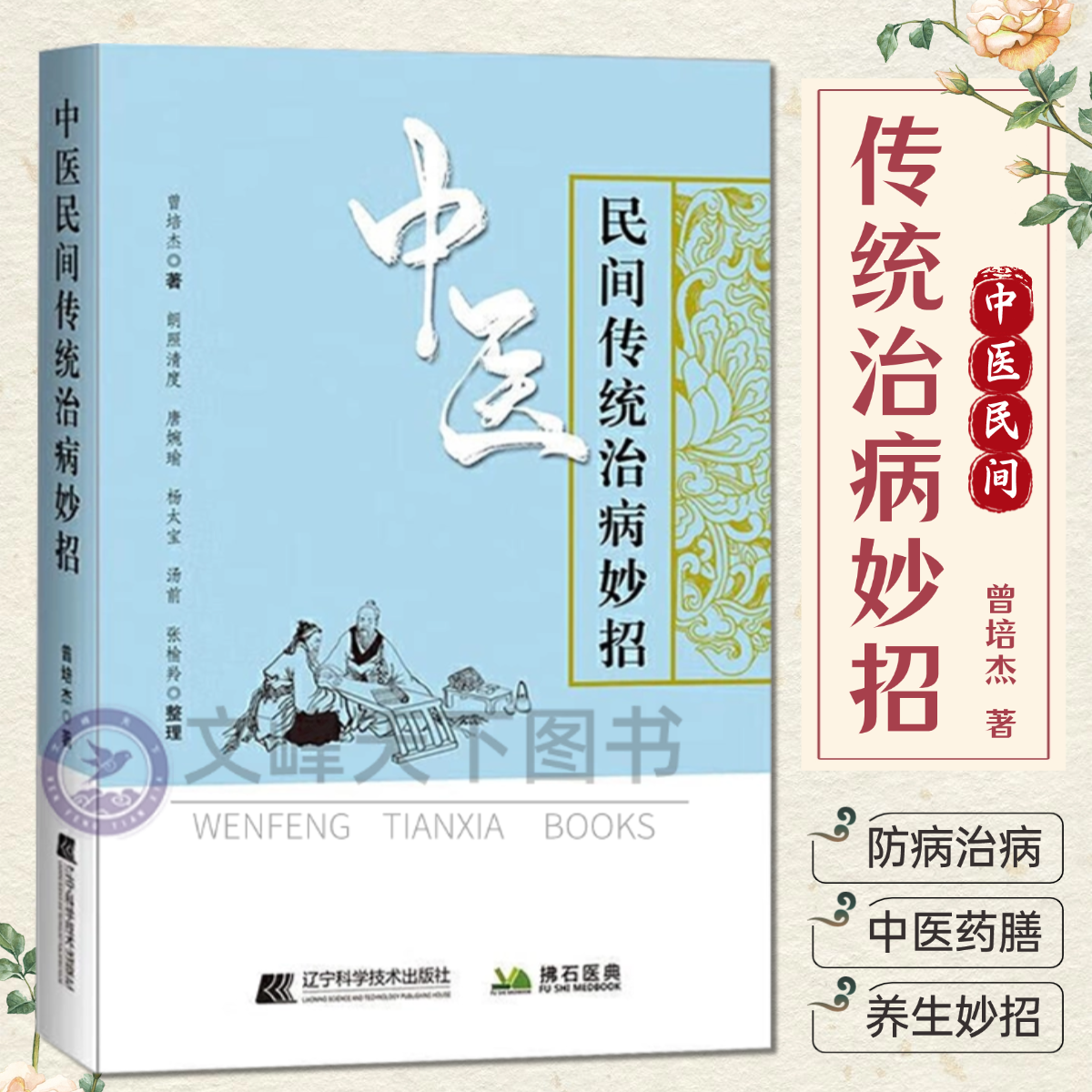 【文峰天下】中医民间传统治病妙招 正版 曾培杰的书 经络穴位图解针灸治疗养生药膳肝郁化火咽喉肿痛方剂养生药膳学书籍 秘方偏方