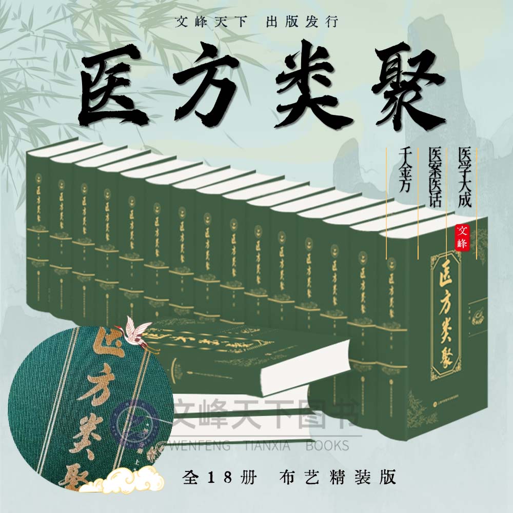 【文峰天下】医方类聚全18册精装 珍贵医学史料 中医药学临床实用 医学大成 医方集成 神效奇方针灸伤寒论千金方黄帝内经脉经 正版