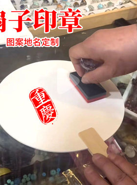 扇子印章logo定制书画祝福文字印章漆扇团扇贺词年画吉祥如意旅游景区地点定制印章手账信笺书画闲章