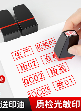 QC检验合格qc数字编号PASS自带印油自动出油小扁长质检光敏印章字母工号章方形定制