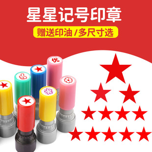 小号五角星记号印章积分打卡星星鼓励评语素质报告成绩儿童可爱老师印小圆章签到教师用实心星形标记重点