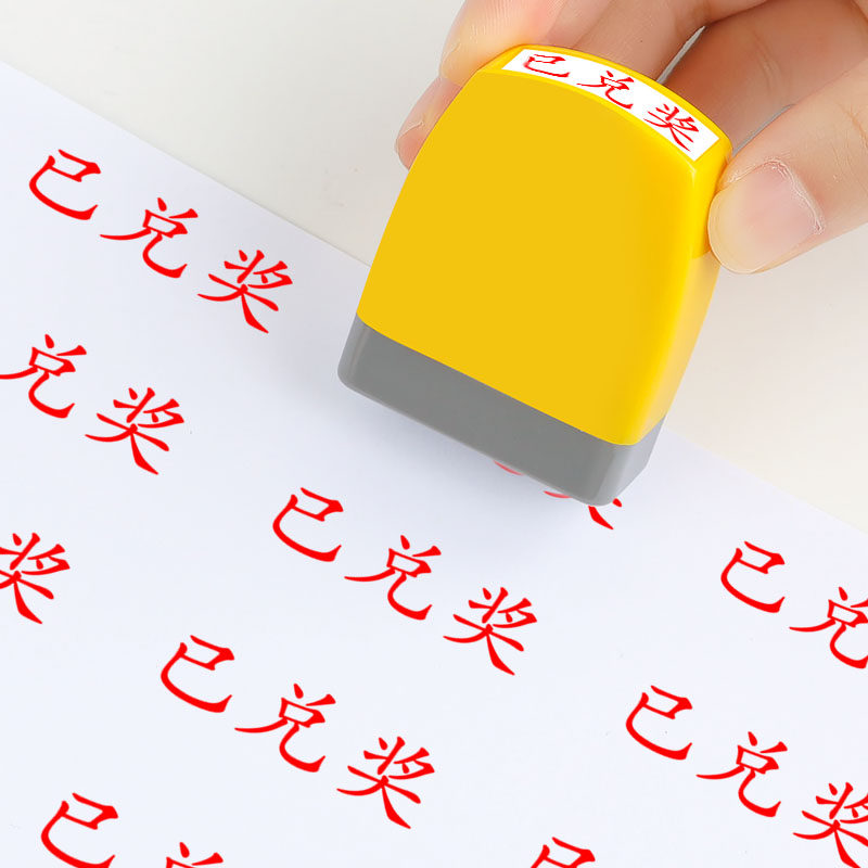 奖优胜纪念促销活动章幸运优秀奖已抽奖印章自动按压式印章定刻已兑奖