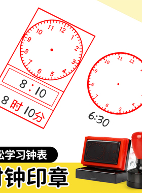 儿童钟表印章教学时间轴认时间表盘时钟图案小印章教师用小章数学老师测试出题小学生一年级