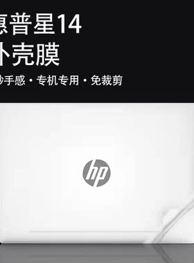 惠普星14 2021笔记本外壳保护贴膜14寸电脑透明贴纸14-dv全套膜11代i7机身防刮膜i5屏保键盘膜套装配件