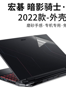 2022款宏碁新暗影骑士·擎外壳贴膜电脑贴纸透明纯色机身防刮保护套12代i5i7笔记本键盘膜防刮屏幕膜全套配件
