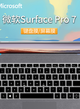 微软Surface键盘膜Surface Pro 7笔记本电脑键盘保护膜贴膜保护套平板贴纸配件