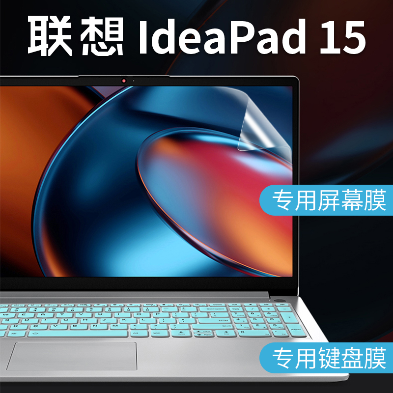 15.6英寸联想ideapad15笔记本键盘膜IdeaPad 2022键位防尘套防水垫锐龙版R5轻薄游戏本电脑屏幕贴膜钢化屏保