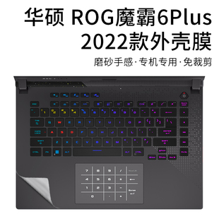 2022款 华硕ROG魔霸6Plus电脑贴纸枪神6plus外壳保护膜魔霸新锐贴膜G713R透明全套膜G513R笔记本机身膜屏保