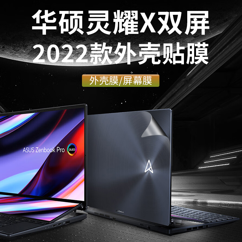 华硕灵耀X双屏Pro外壳膜2022款