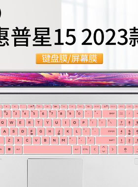 2023款惠普15.6寸星15青春版键盘膜15s-er2000AU笔记本电脑防尘套保护膜