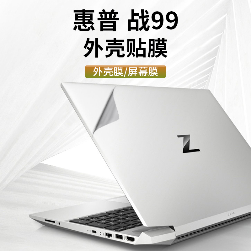 适用15.6寸惠普99贴纸机身