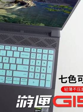 戴尔g155511键盘膜游匣G15-5510软硅胶G15-5515防尘套垫2021新款游匣G15游戏笔记本屏幕保护贴膜钢化膜配件