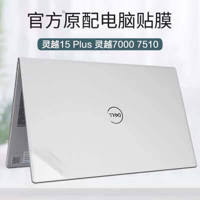 DELL戴尔15.6英寸灵越15 Plus 7510外壳贴膜11代灵越7000电脑贴纸笔记本透明机身保护膜键盘套屏幕钢化全包垫