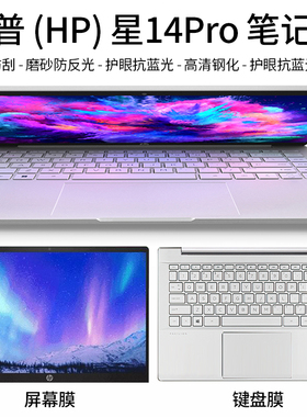 适用14英寸HP惠普2022款星14Pro键盘膜14-eh0001TU笔记本按键防尘套TPN-W154电脑屏幕贴膜键盘贴全覆盖保护膜