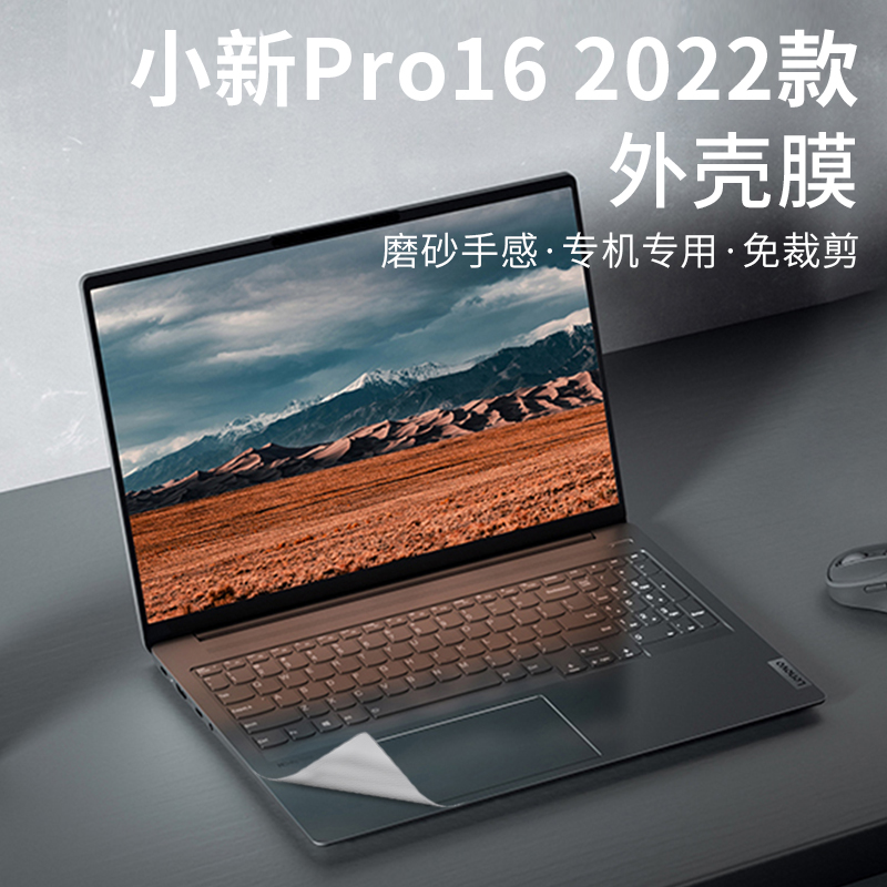 16英寸联想小新pro16电脑贴纸外壳膜小新pro16 IAH7 2022款笔记本机身贴膜透明磨砂保护膜键盘膜屏幕膜全套 3C数码配件 笔记本炫彩贴 原图主图