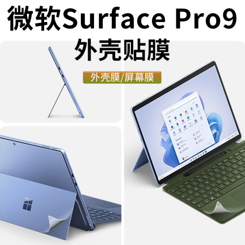 微软SurfacePro9外壳膜防刮贴纸