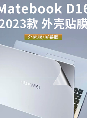 华为MateBookD16外壳膜2023款电脑贴纸RLEFG-16英寸全套机身保护膜笔记本键盘屏幕贴膜磨砂纯色不留胶配件