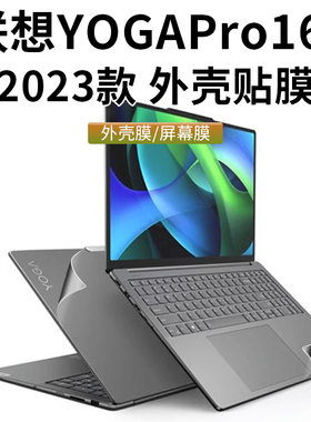 联想YOGA Pro 16s保护膜贴纸YogaPro 16s IRP8至尊版2023笔记本电脑外壳贴膜pro14s IRH8透明机身膜键盘套