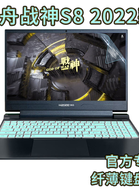 2022款神舟战神S8-DA5NS键盘膜15.6英寸游戏笔记本按键凹凸防尘套垫保护膜S7-DA5/S7T-TA7NP电脑屏幕贴膜配件