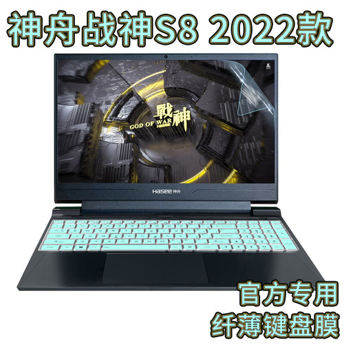 神舟战神S8键盘膜2022款