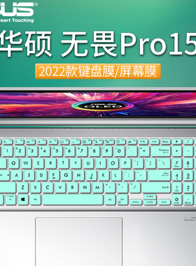 15.6寸2022/21款华硕无畏Pro15键盘膜M6501R电脑防尘垫6500按键保护套3500钢化膜OLED屏保1502笔记本屏幕膜