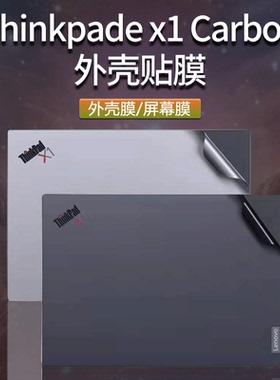 14寸2021款2020联想ThinkPad X1 Carbon外壳贴膜Gen8十代i5i7电脑贴纸X1C2019/2018笔记本纯色机身保护贴膜套