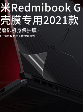 红米RedmiG 2021电脑贴膜贴纸16.1英寸笔记本锐龙版外壳透明磨砂机身保护膜