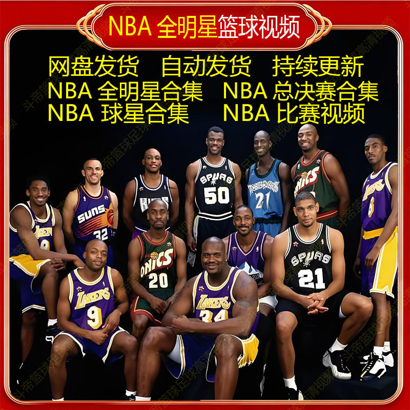 NBA比赛录像总决赛季后赛常规赛视频回放网盘在线播放篮球全明星图片