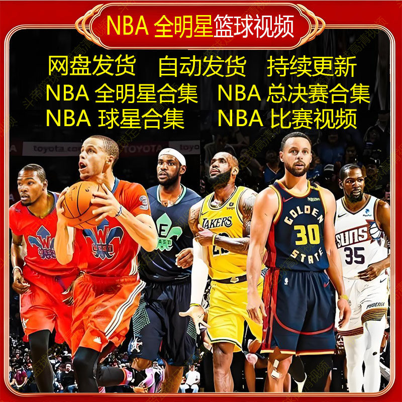 NBA球星视频篮球比赛录像东契奇库里乔哈登欧文詹姆斯奥尼尔科比