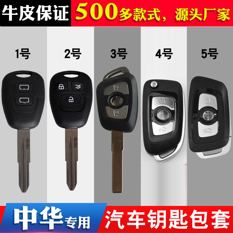 适用中华骏捷钥匙包尊驰