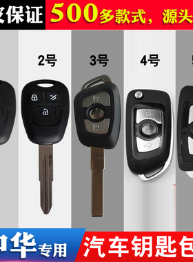 适用于中华华晨骏捷钥匙包尊驰H230 V5 H330 FSVH530 V6 V7保护套