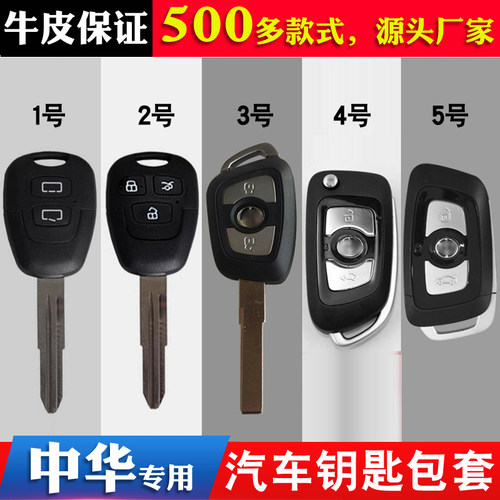 适用中华骏捷钥匙包尊驰