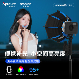 Ray60c 2025年新款 amaran艾蒙拉 爱图仕 Ray120c全彩便携手持户外拍补光灯人像直播拍摄视频常亮灯 Aputure