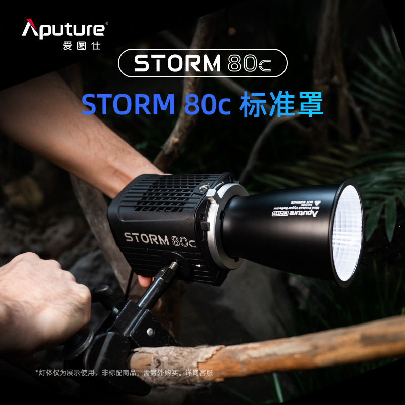 Aputure/爱图仕STORM 80c配件 标准罩 保荣口转接环  柔光罩 适配器 手提包 适用STORM 80c
