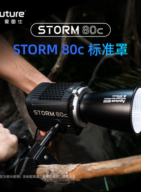 Aputure/爱图仕STORM 80c配件 标准罩 保荣口转接环  柔光罩 适配器 手提包 适用STORM 80c