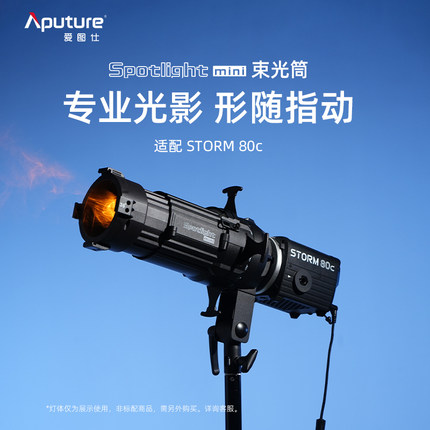 Aputure/爱图仕 Spotlight Mini 视频直播造型聚光筒  STORM 80c摄影补光灯专用调焦投影束光筒 控光塑光透镜