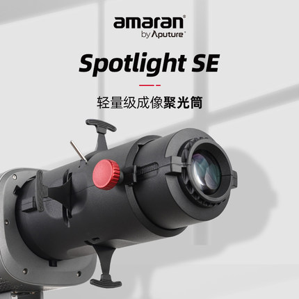 爱图仕 Spotlight SE 视频直播造型聚光筒  艾蒙拉200w摄影补光灯调焦投影束光筒 控光背景创意插片光学透镜