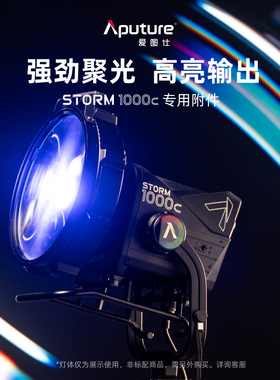 Aputure/爱图仕CF12 Fresnel菲涅尔聚光透镜 Barndoors摄影遮光控光造型附件 适用STORM 1000c/STORM 1200x