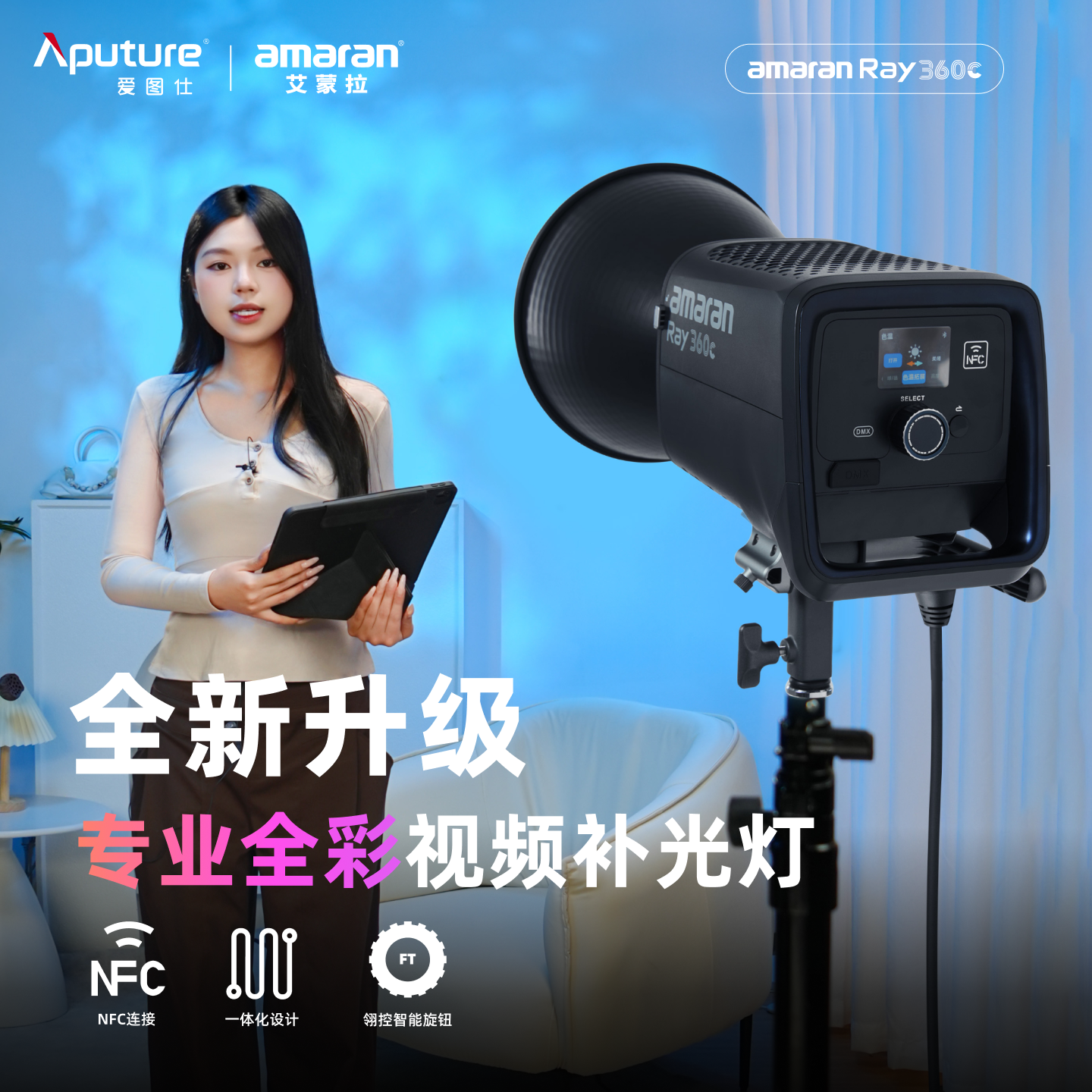 爱图仕艾蒙拉专业全彩直播补光灯