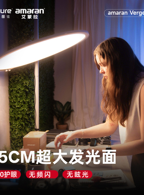 Aputure/爱图仕 amaran艾蒙拉Verge / Verge Max圆形美颜桌面平板灯 双色温桌播坐播直播氛围视频摄影补光灯