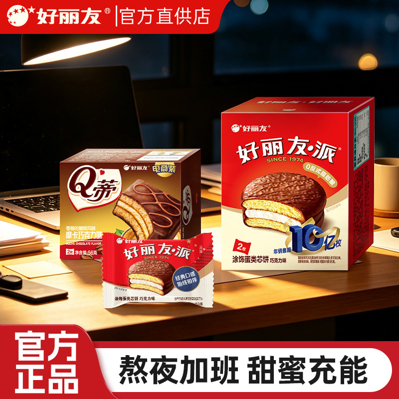 好丽友Q蒂蛋糕摩卡巧克力味派熬夜加班补充能量解馋夹心零食甜点