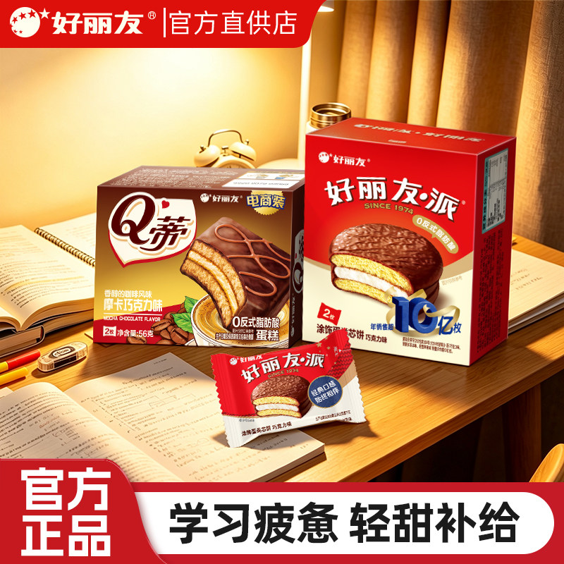 好丽友Q蒂蛋糕摩卡巧克力味派工作学习充能解压解馋夹心零食甜点