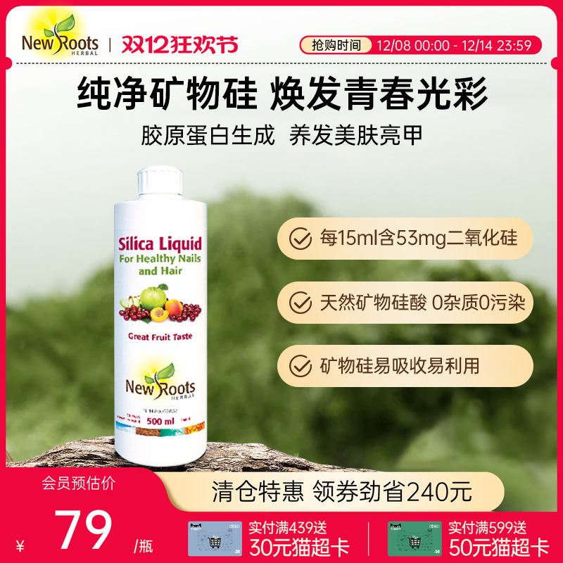 NewRoots二氧化硅溶液巩固发根指甲肌肤焕活新生加拿大进口