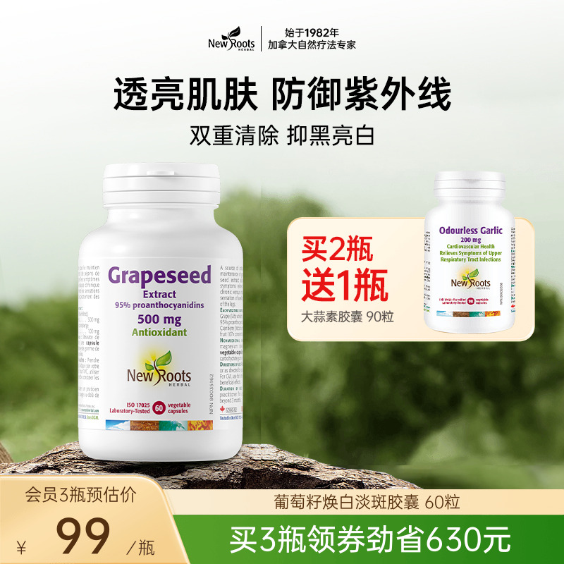 Newroots加拿大进口葡萄籽胶囊