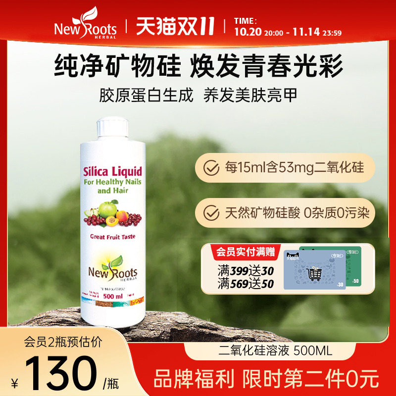 NewRoots二氧化硅溶液巩固发根指甲肌肤焕活新生加拿大进口