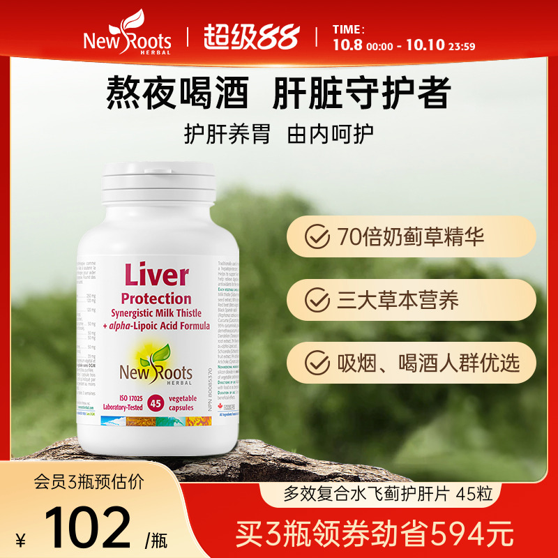 Newroots加拿大进口奶蓟草护肝片水飞蓟素加班熬夜解酒养肝护肝片